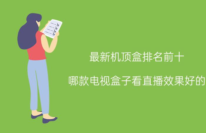 最新机顶盒排名前十 哪款电视盒子看直播效果好的？